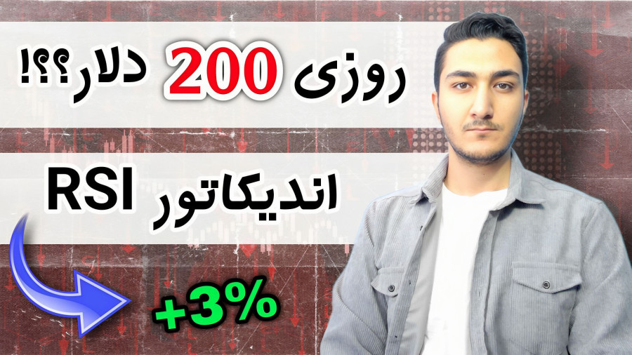 اس R اندیکاتور آر اس آی و کاربرد آن / آموزش کامل RSI