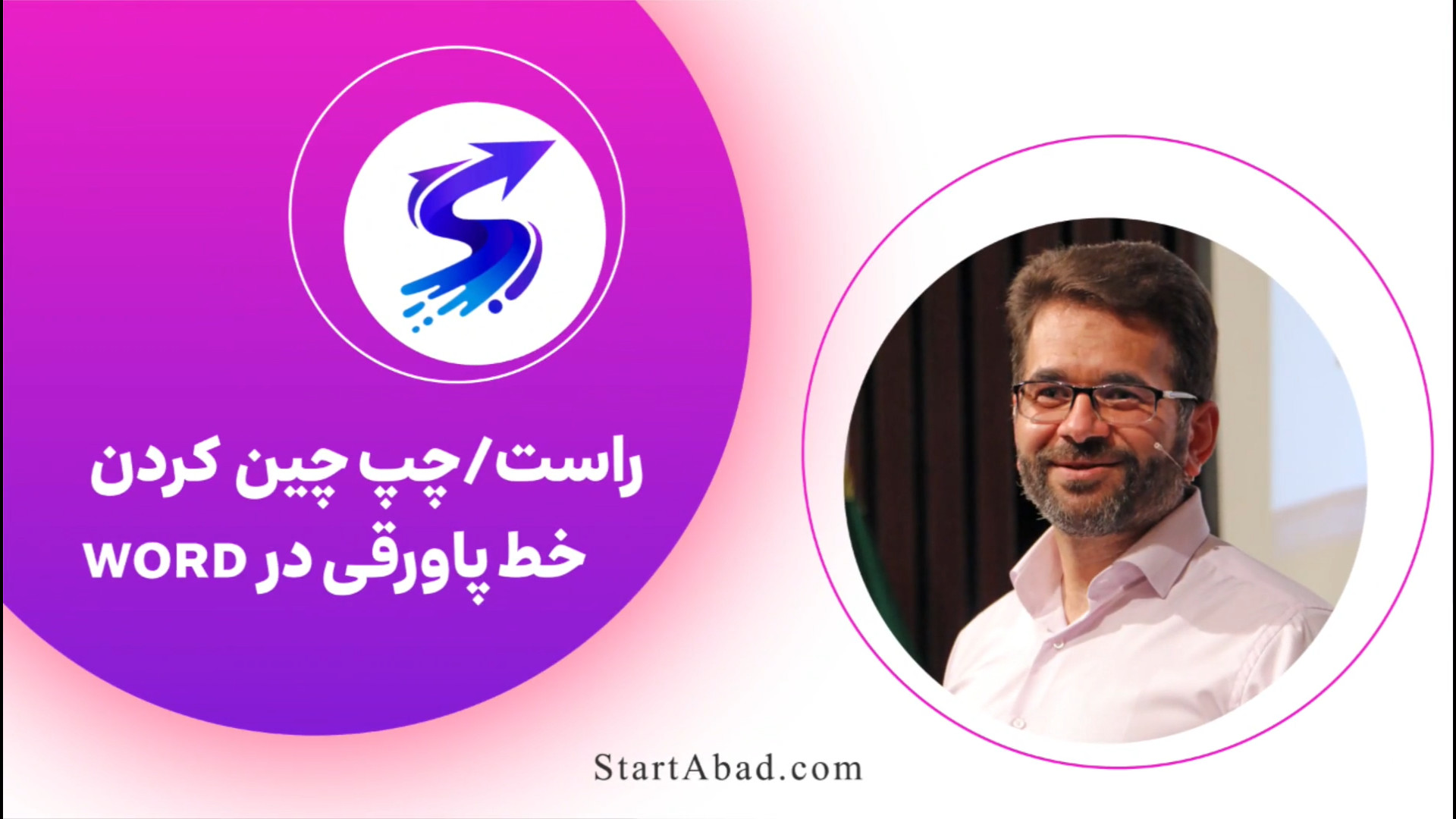 راحت‌ترین روش راست‌چین چپ‌چین...