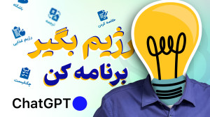 این ۱۰ کارو حتما باید انجام بدی؛ با هوش مصنوعی ChatGPT این ۱۰ کارو حتما باید انجام بدی؛ با هوش مصنوعی ChatGPT