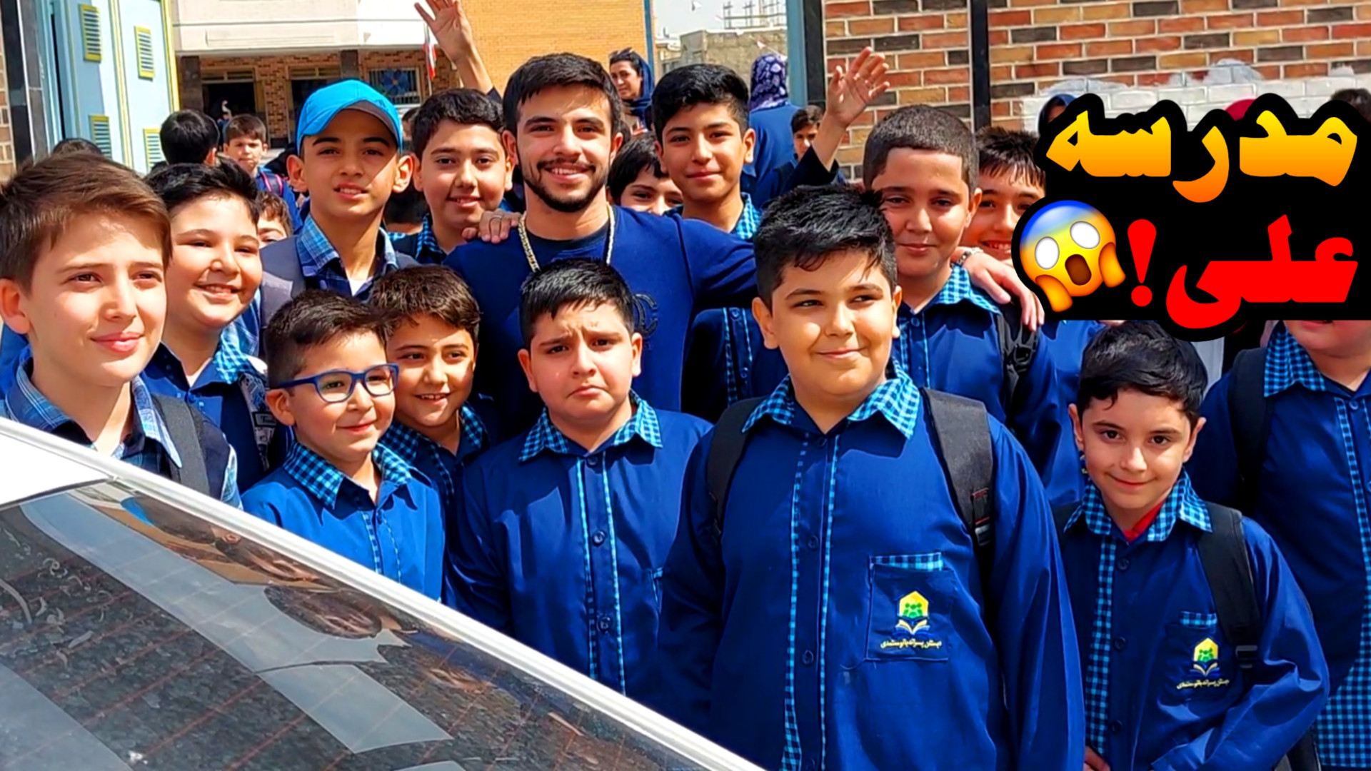 رفتم مدرسه علی و این اتفاق افت...