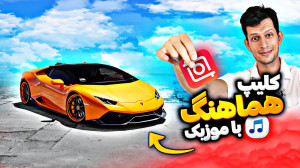 آموزش ساخت کلیپ هماهنگ با موزی...