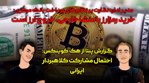 از ردپای کلاهبردار ایرانی در هک کوینکس تا شناسایی رمزارز به عنوان مصادیق قاچاق از ردپای کلاهبردار ایرانی در هک کوینکس تا شناسایی رمزارز به عنوان مصادیق قاچاق