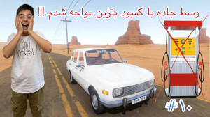 شبیه ساز یک مسافرت طولانی پارت...