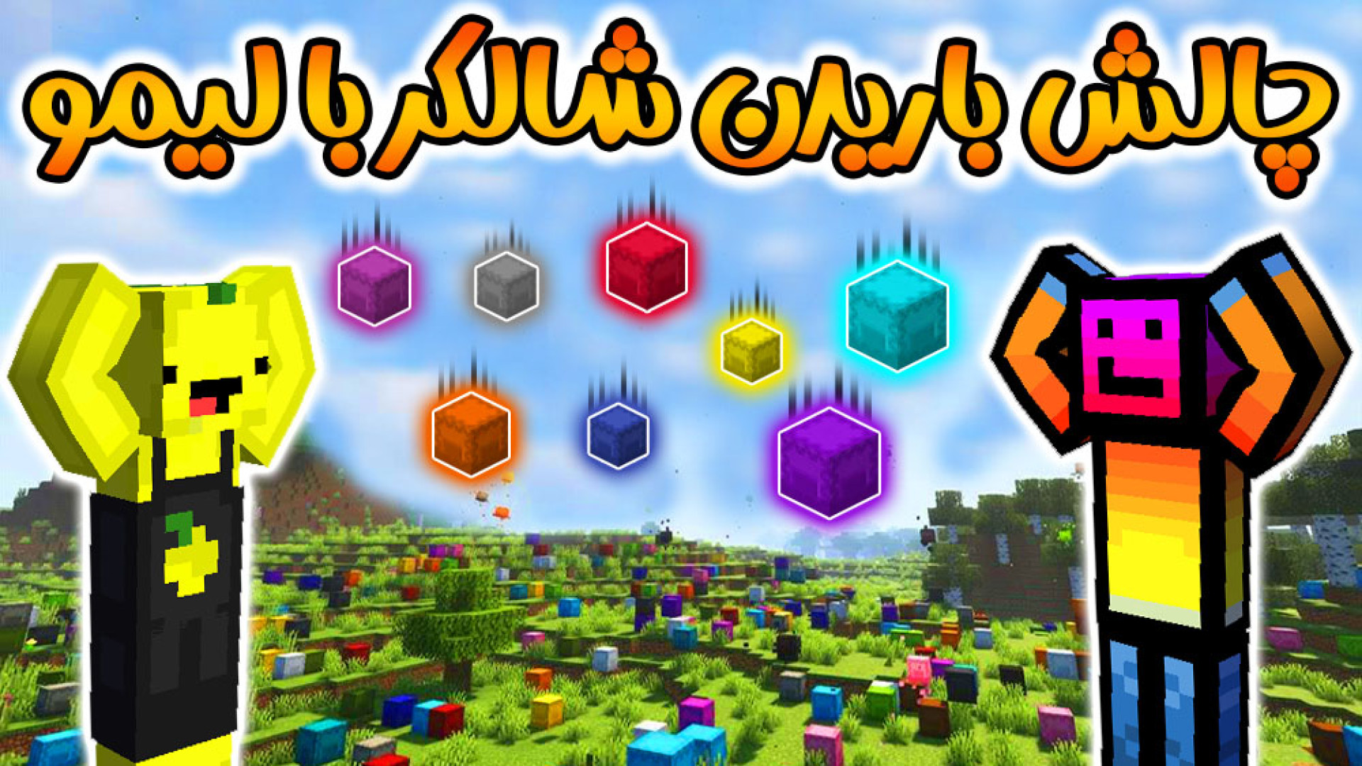 ماینکرفت اما باران شالکر باکس...