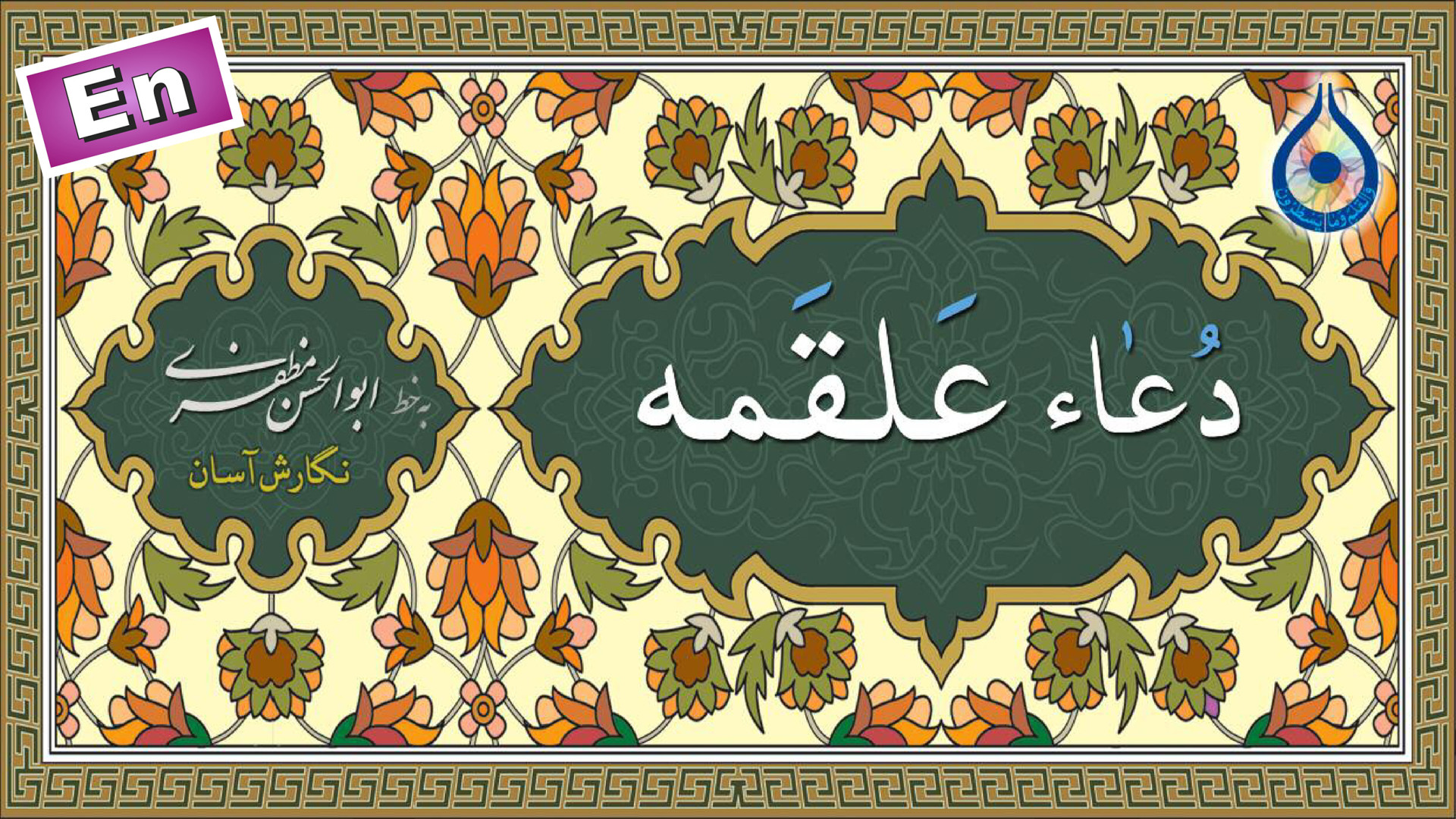 دعاء علقمه &laquo;نگارش آسان&r...