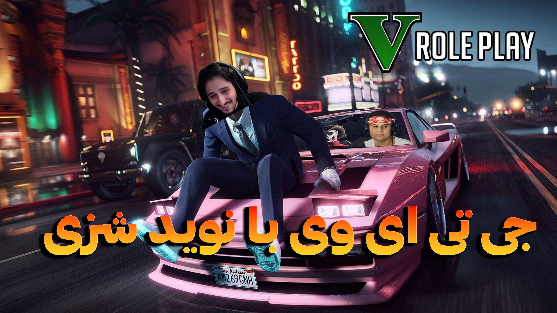 جی تی ای وی | فایوم با نوید شز...