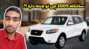 آپشن ها و امکانات هیوندای سانت...