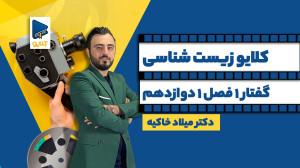 کلایو زیست شناسی، دکتر میلاد خ...