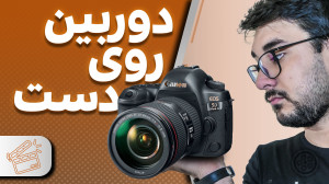 فیلمبرداری دوربین رو دست