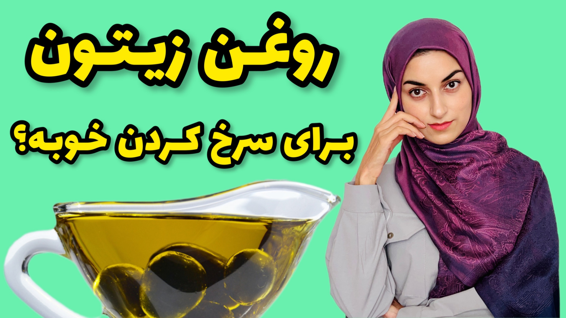 روغن زیتون برای پخت و پز مناسب...