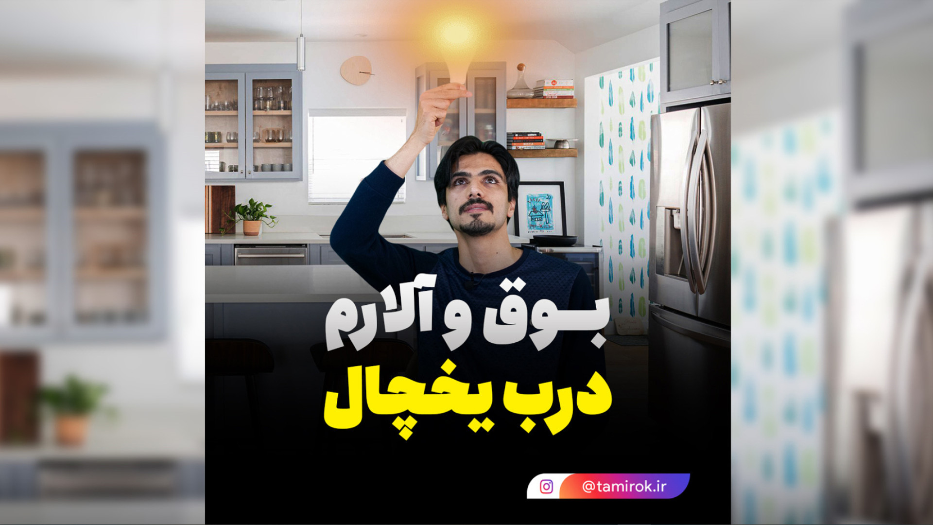 بوق و آلارم در یخچال