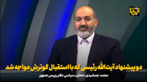 دو پیشنهاد آیت الله رئیسی که با استقبال گوترش مواجه شد دو پیشنهاد آیت الله رئیسی که با استقبال گوترش مواجه شد