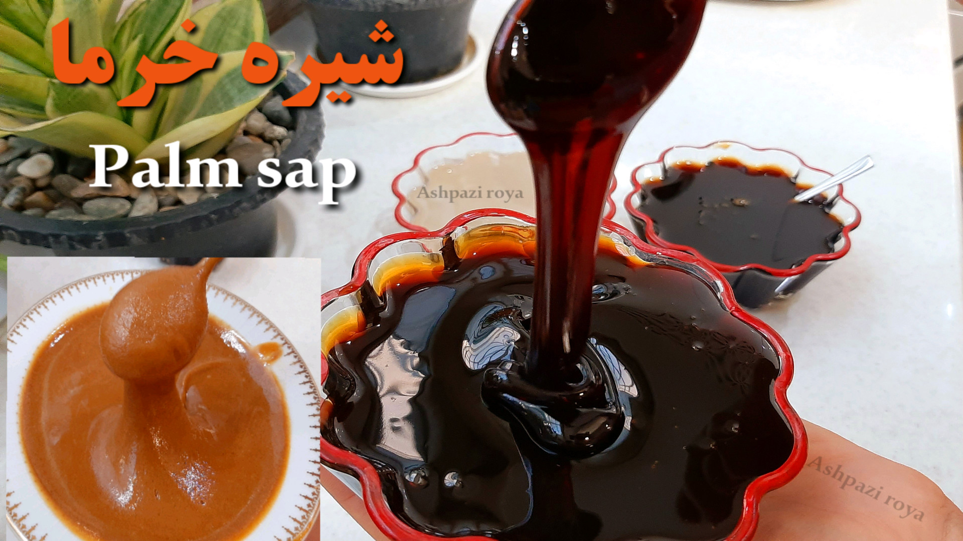 طرز تهیه شیره خرما ( کاملا اصو...