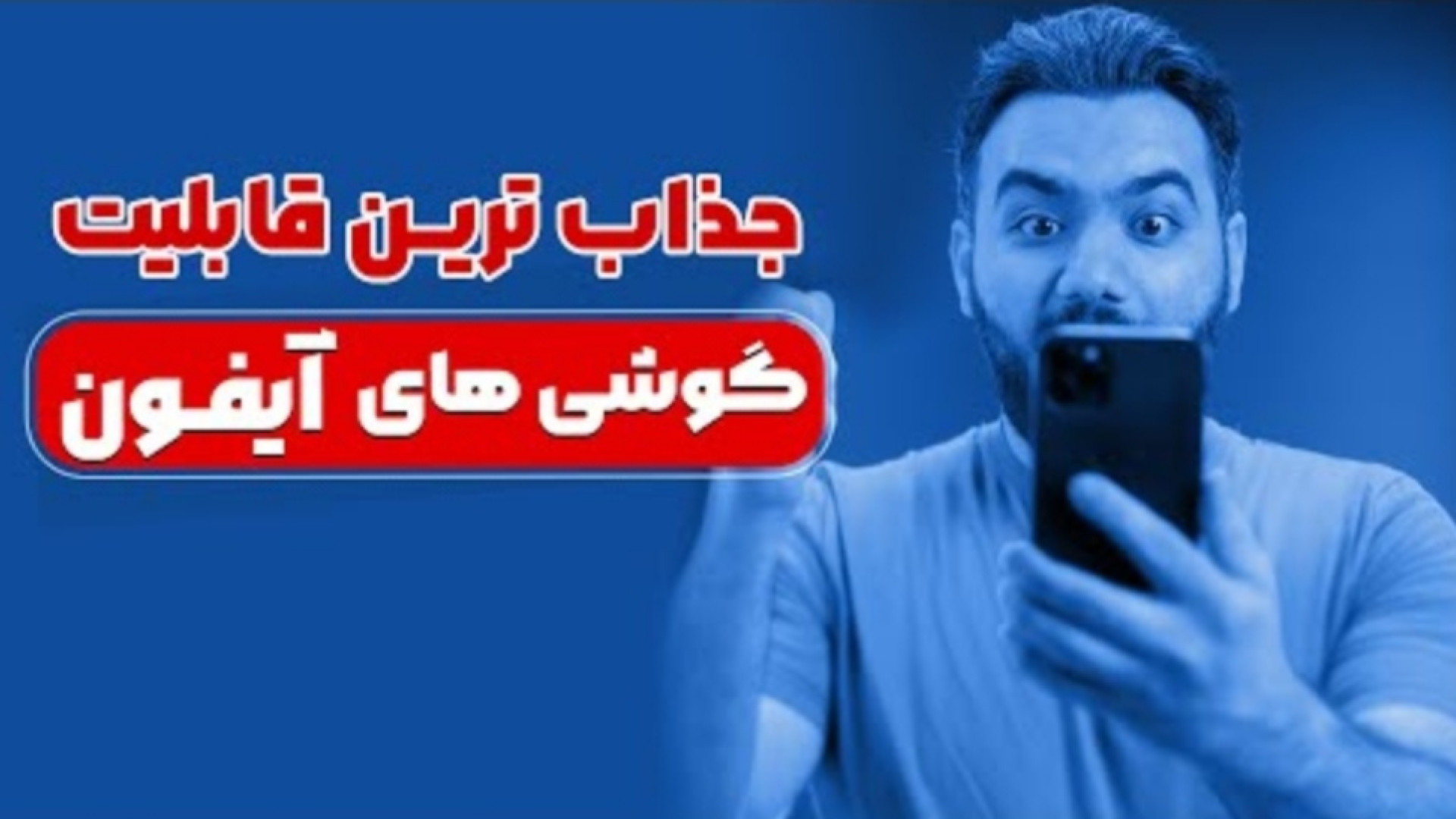 بهترین قابلیت گوشی های آیفون
