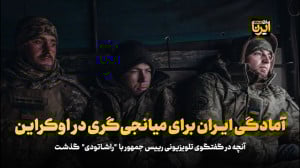 آمادگی ایران برای میانجی گری در اوکراین آمادگی ایران برای میانجی گری در اوکراین