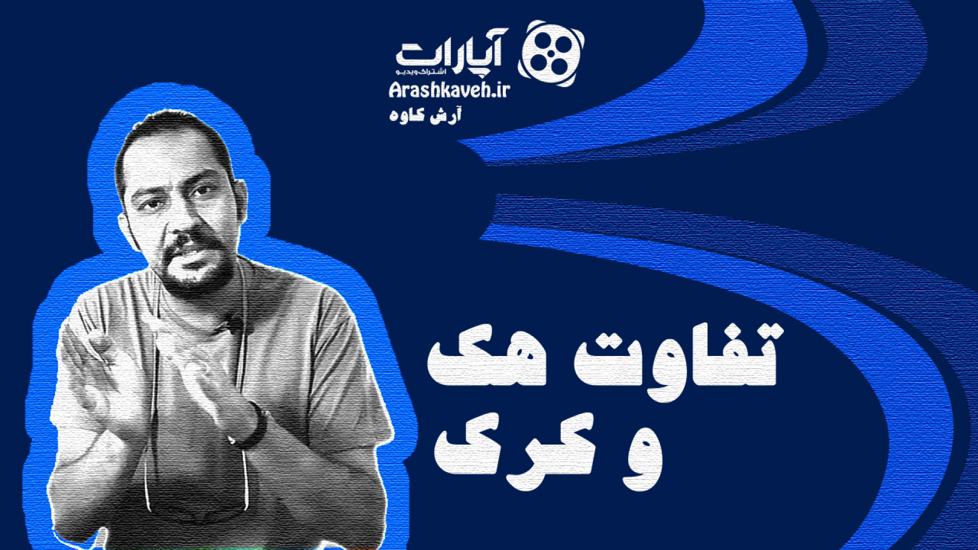 آموزش کامپیوتر فرق هک و کرک