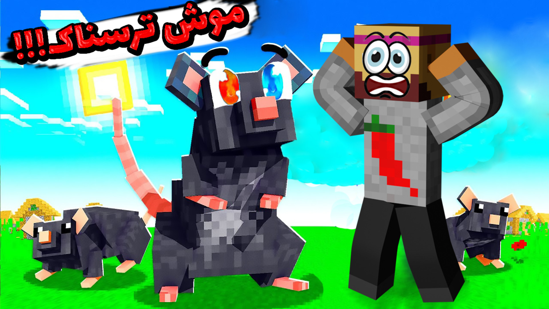 ماینکرفت اما نبرد با موش ترسنا...