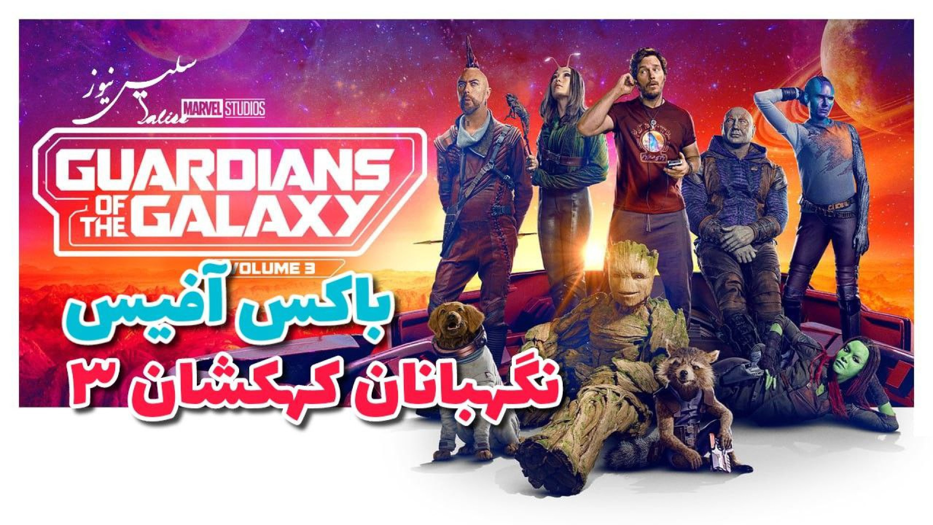 معرفی فیلم نگهبانان کهکشان ۳ (۲۰۲۳) Guardians of the galaxy vol 3 زمان142ثانیه
