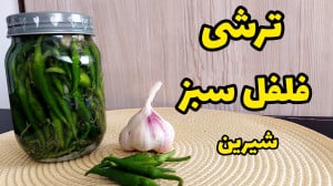 طرز تهیه ترشی فلفل سبز شیرین ب...