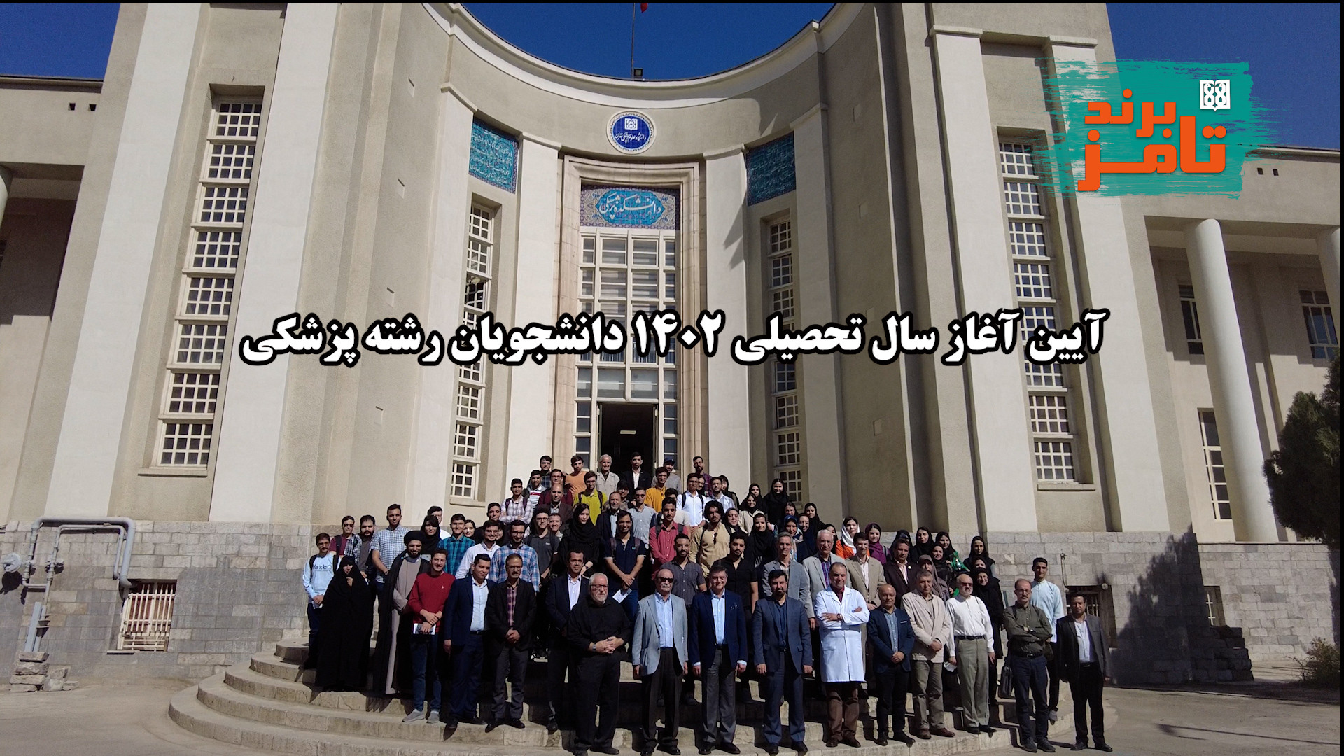 تامز برند: آئین آغاز سال تحصیل...