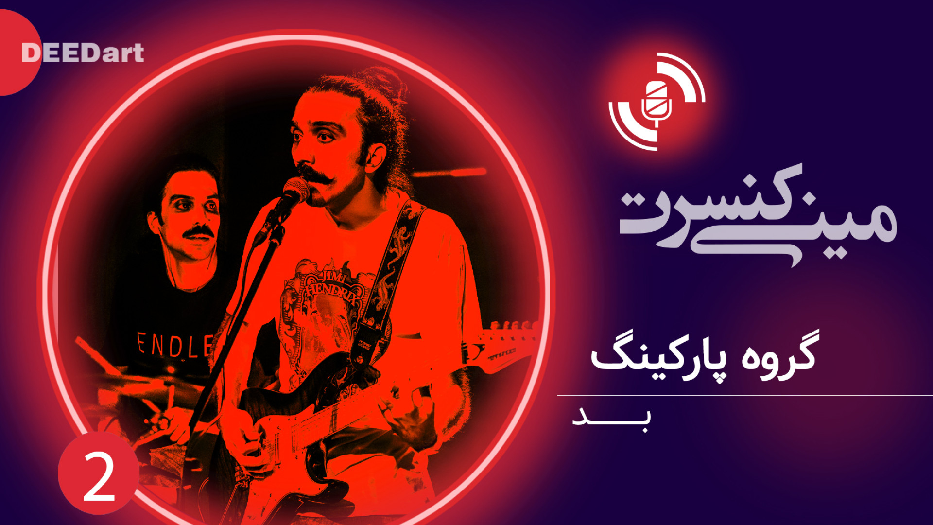 پارکینگ  آهنگ بد