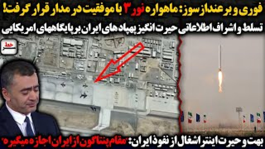 فوری و برعندازسوز: ماهواره نور3 با موفقیت در مدار قرار گرفت!