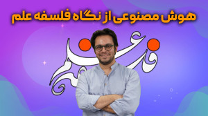 هوش مصنوعی از نگاه فلسفه علم هوش مصنوعی از نگاه فلسفه علم