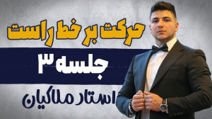 حرکت بر خط راست فیزیک دوازدهم...