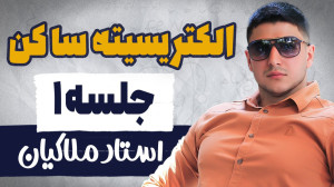 آموزش الکتریسیته ساکن سال یازد...