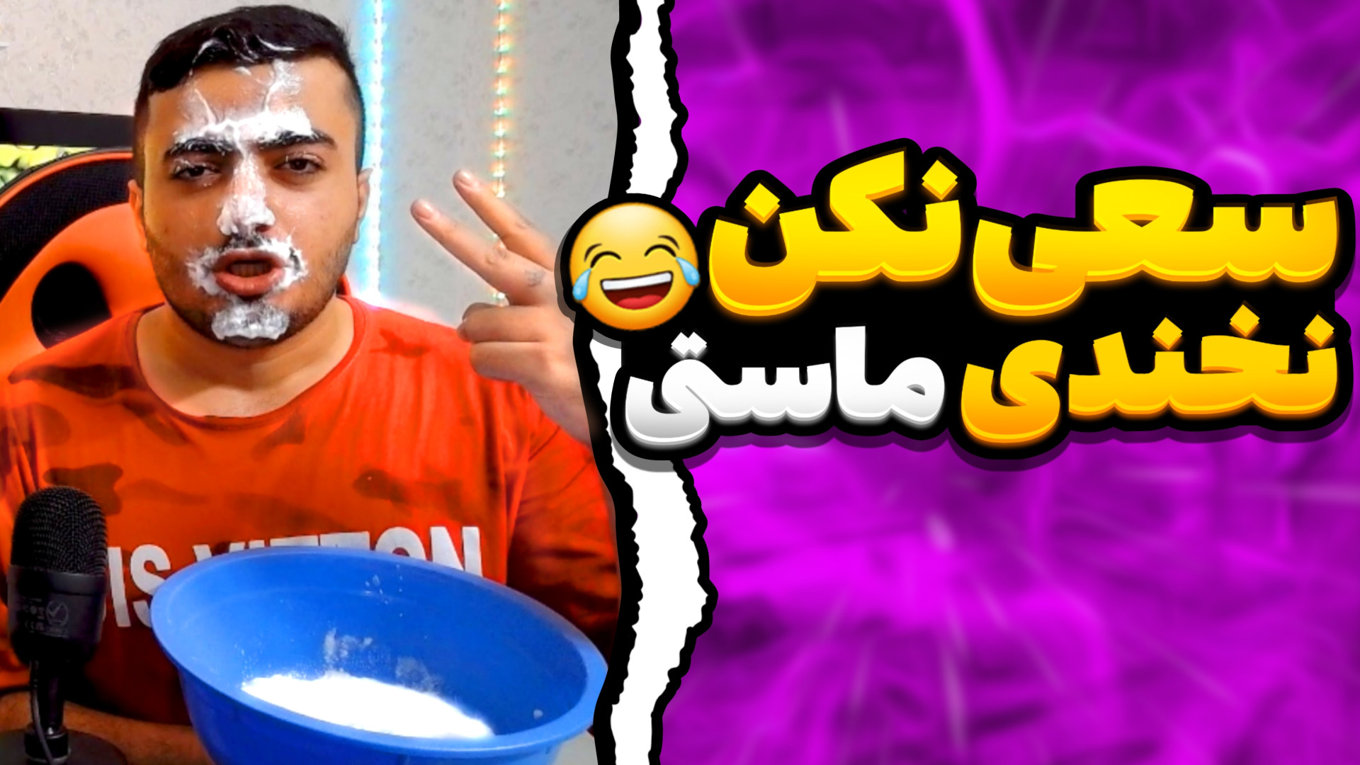 سعی کن نخندی ماستی با امیر پرش...