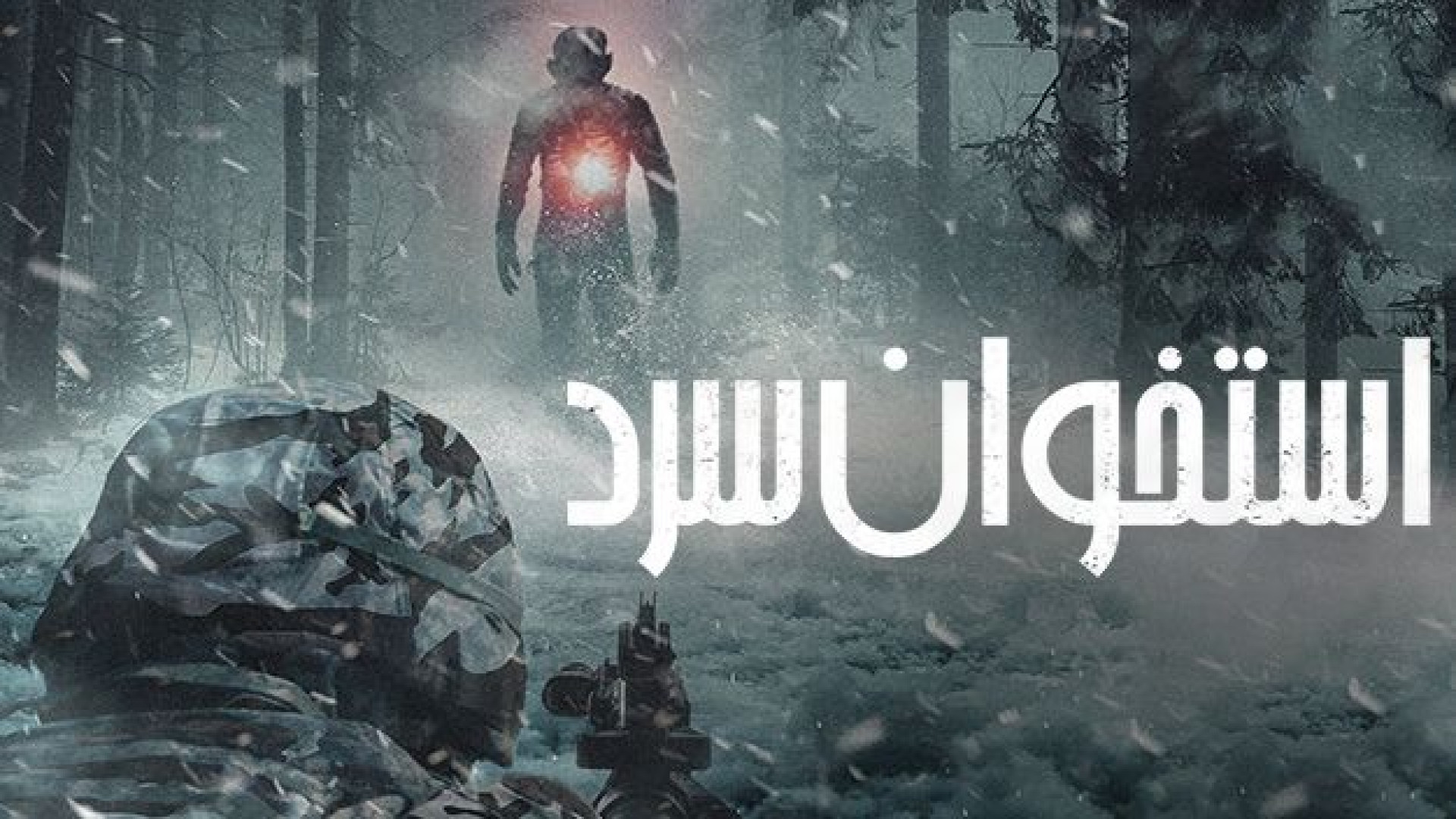 فیلم جدید استخوان سرد 2023