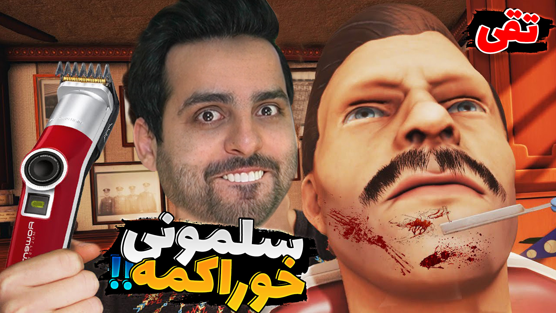 سلمونی زدم !! سیبیلای مشتری رو...