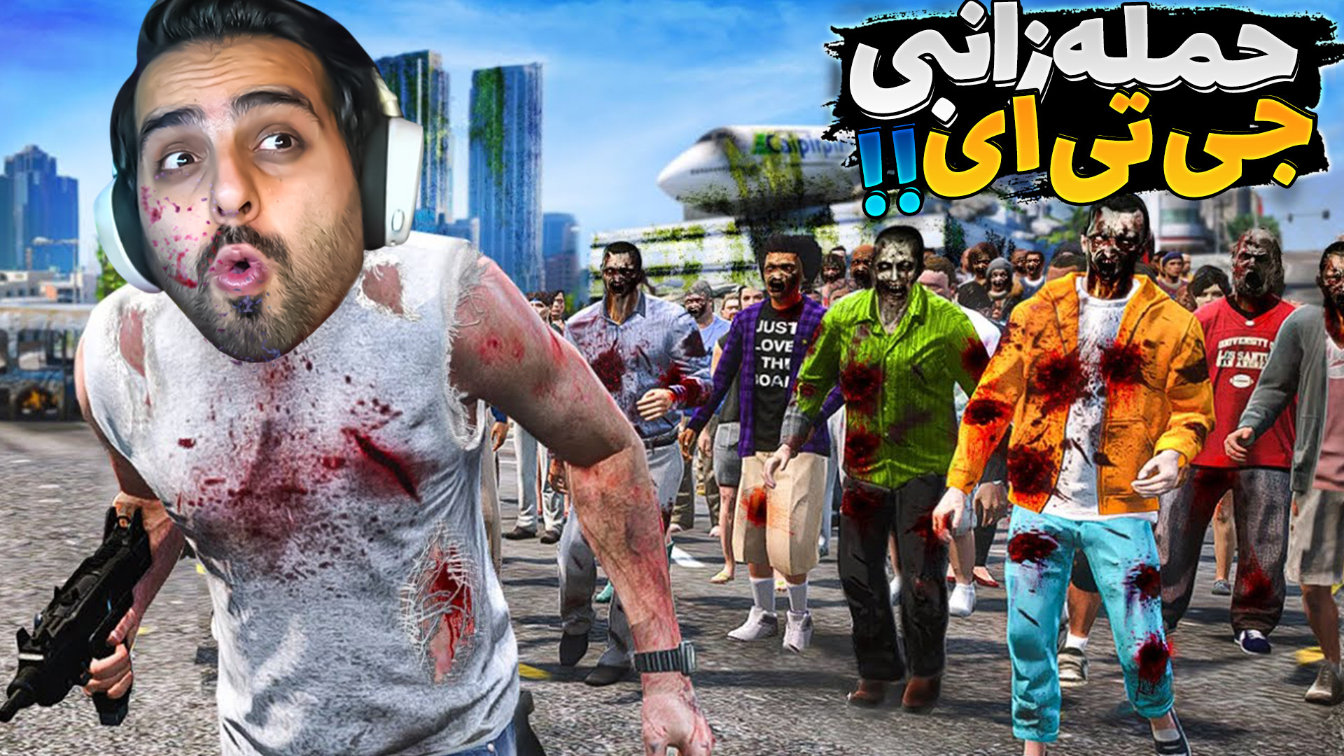 جی تی ای اما زامبی ها به شهر ح...