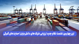 تیزر چهارمین نشست نظام جدید ارزیابی شرکت های دانش بنیان؛ حمایت های گمرکی تیزر چهارمین نشست نظام جدید ارزیابی شرکت های دانش بنیان؛ حمایت های گمرکی