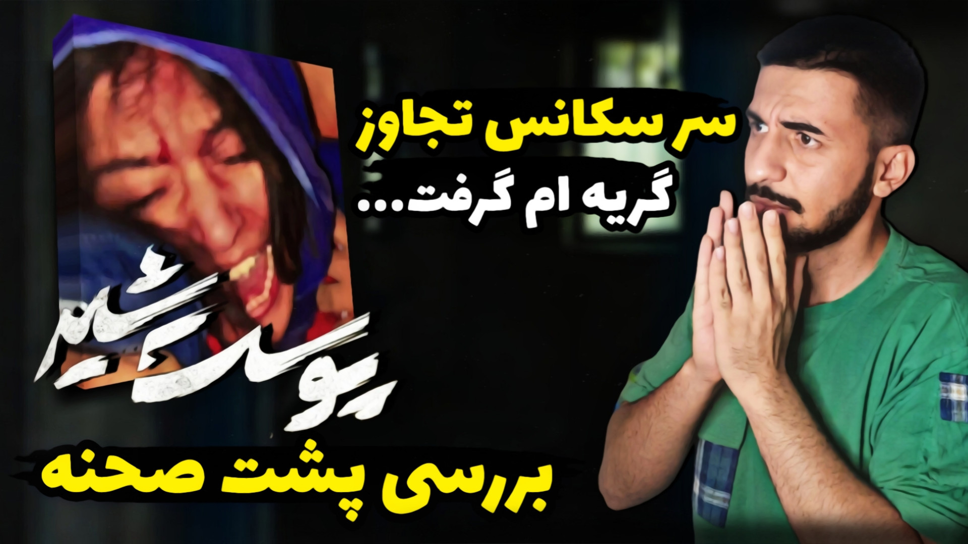 پشت صحنه پوست شیر  لحظات تلخ و...