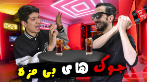 چالش جوک های بی مزه با مجازات...
