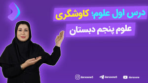 درس اول علوم؛ کاوشگری؛ علوم پن...