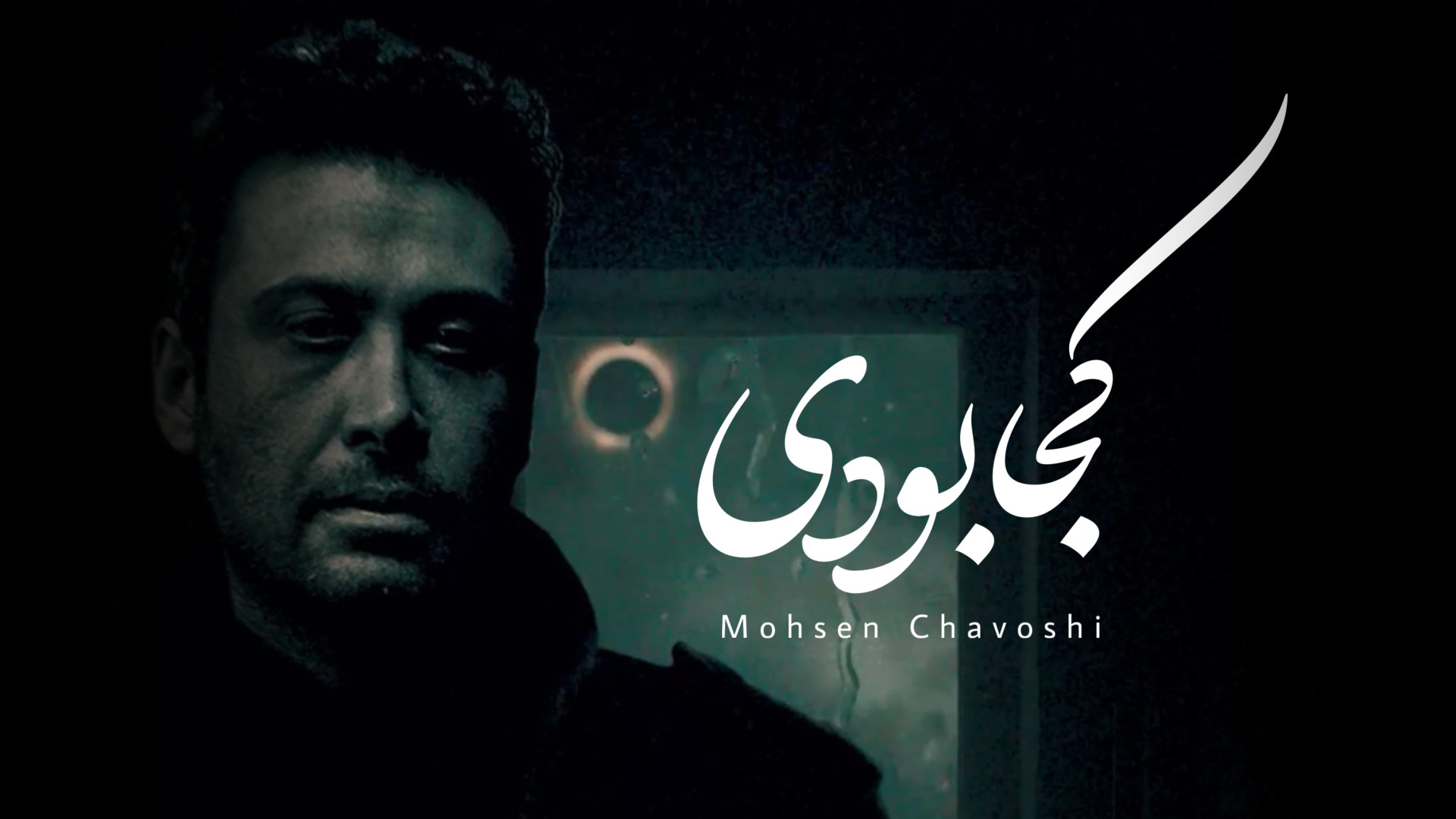 موزیک ویدیو محسن چاوشی به نام...