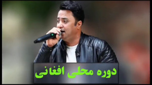 دوره محلی افغانی  کلیپ شاد مجل...