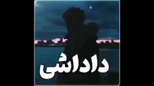 آهنگ داداشی  آهنگ محلی زیبا  آ...