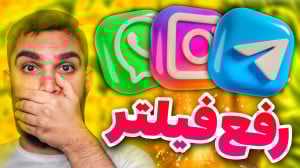 رفع فیلتر پلتفرم خارجی با جمع...
