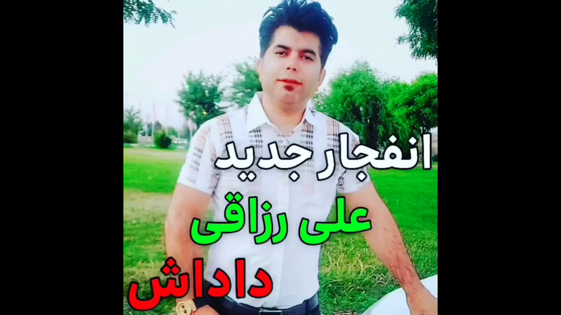 آهنگ زیبای داداش انفجار علی رز...