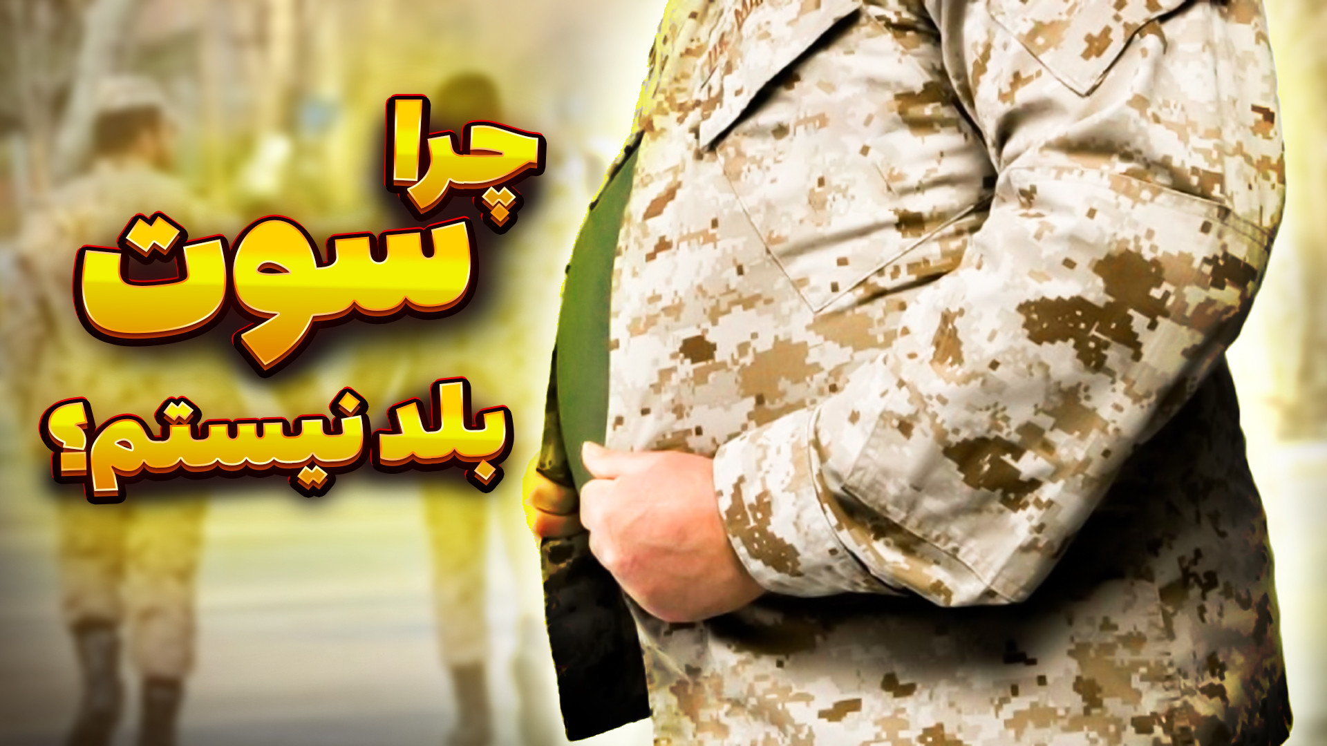 جاجوشو | پیچوندن سربازی در سه...