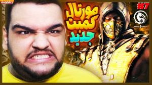 نبرد خونین اسکورپین vs ساب زیر...