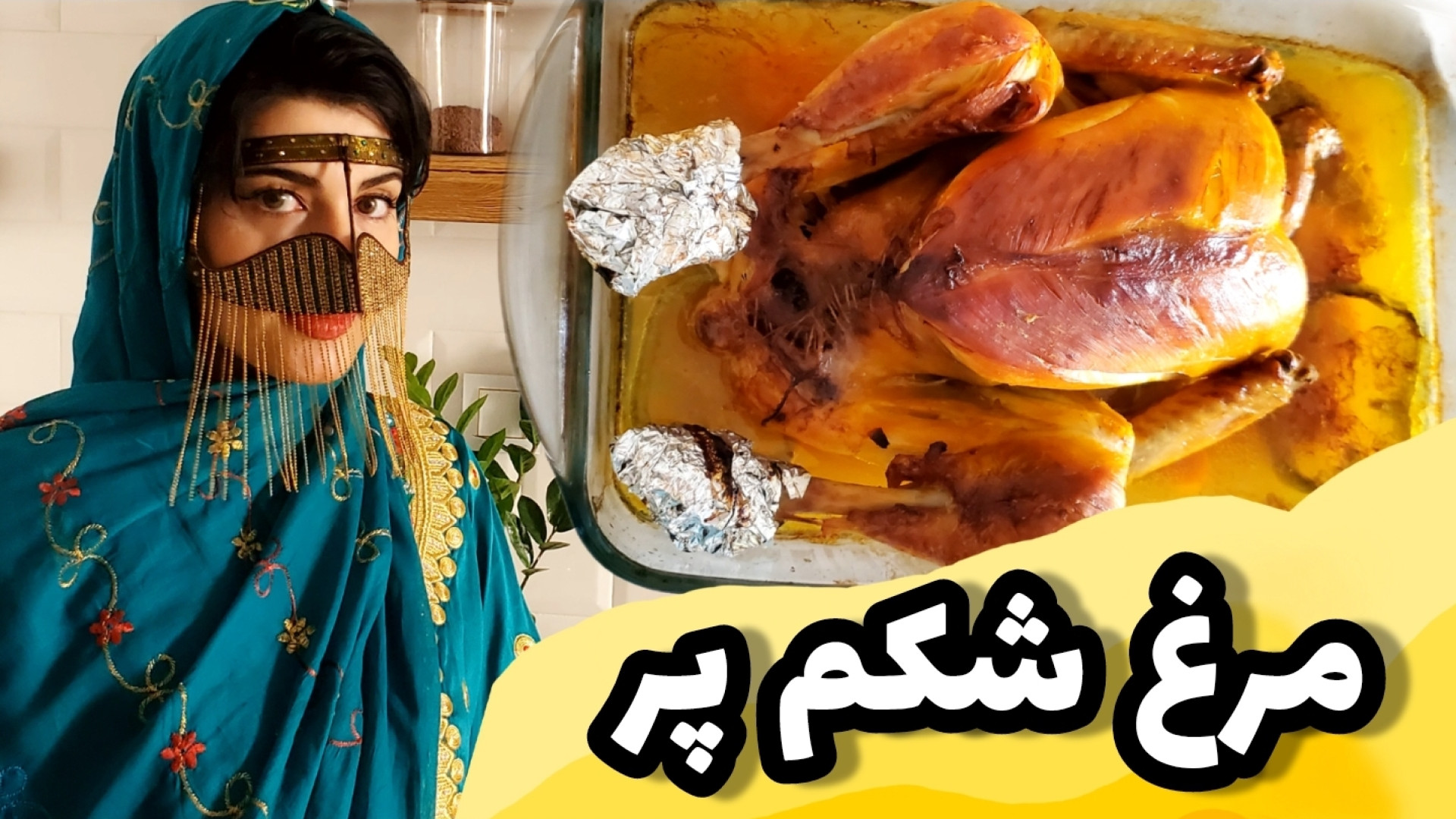 مرغ شکم پر مجلسی خوش رنگ لعاب...