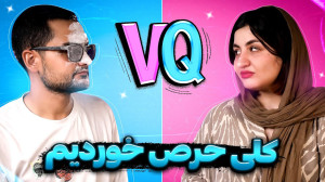 مسابقه شیرین و سینا اشتباه پیش...
