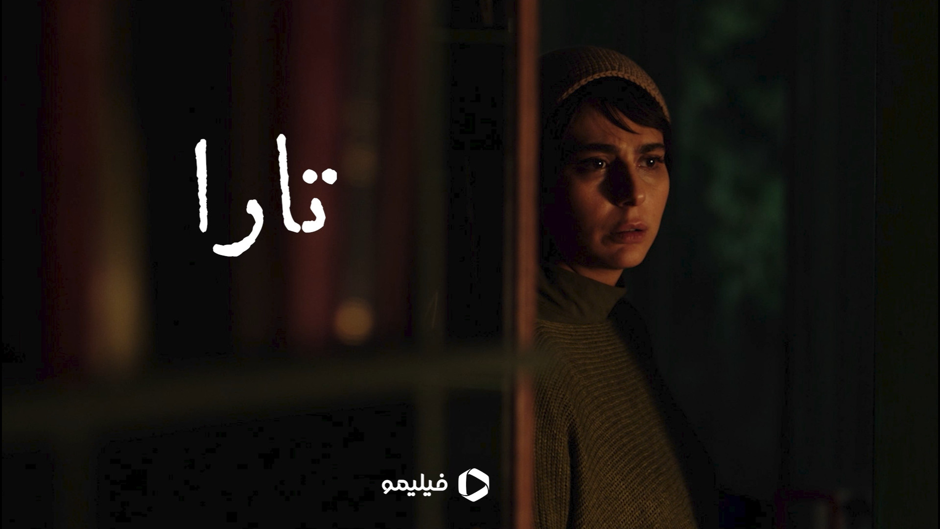 تیزر فیلم سینمایی تارا زمان35ثانیه