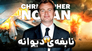 عجیبترین کارهای نولان برای سا...