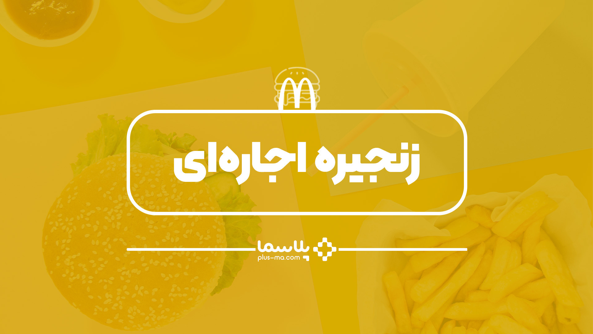 زنجیره اجاره&zwnj;ای