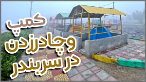 ایرانگردی | کمپ و چادر زدن در...